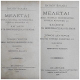 Παύλου Καλλιγά Μελέται νομικαί, πολιτικαί, οικονομολογικαί, ιστορικαί, φιλολογικαί κλπ / Τόμοι Α' + Β'