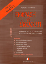 Έκφραση έκθεση Α΄ ενιαίου λυκείου