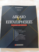 Δίκαιο και Επιχειρήσεις 2026