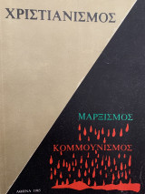 Χριστιανισμός μαρξισμός κομμουνισμός