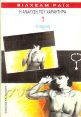 Η ανάλυση του Χαρακτήρα - Η τεχνική
