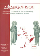 Δωδεκάνησος, τεύχος ΙΣΤ', Ιούλιος - Δεκέμβριος 2016 [Επίσημον Δελτίον των εν Δωδεκανήσω Επαρχιών του Οικουμενικού Θρόνου]