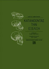 Κατανοώντας την εξέλιξη