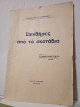 Σπινθήρες από τα σκοτάδια