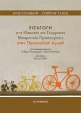 Εισαγωγή στις Κλασικές και Σύγχρονες Θεωρητικές Προσεγγίσεις στην Προσχολική Αγωγή