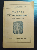 Οδηγος του λαχανοκομου
