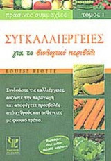 Συγκαλλιέργειες για το βιολογικό περιβόλι. Πράσινες συμμαχίες (Α' τομος)