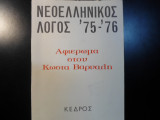 Νεοελληνικός λόγος 75-76 αφιέρωμα στον Κώστα Βάρναλη