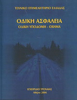 Οδική ασφάλεια: Οδική υποδομή - όχημα