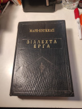 Μαρξ - Ένγκελς: Διαλεχτά Έργα, τόμος δεύτερος