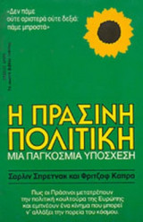 Η ΠΡΑΣΙΝΗ ΠΟΛΙΤΙΚΗ