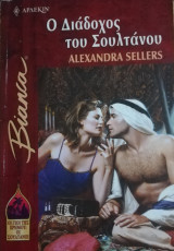Ο διάδοχος του σουλτάνου Άρλεκιν Bianca No 726