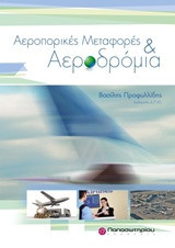 Αεροπορικές μεταφορές και αεροδρόμια