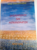 Εμπλουτισμός των μεταλλευμάτων