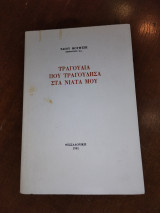 Τραγουδια που τραγουδησα στα νειατα μου