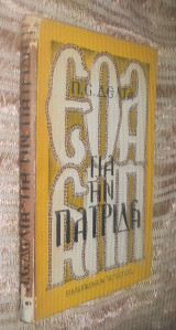 Για την πατρίδα 11 εκδοση 1968