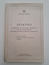 Πρακτικά συζητήσεων του Υπουργικού Συμβουλίου επί της εγκαθίδρυσης προεδρικής κοινοβουλευτικής δημοκρατίας