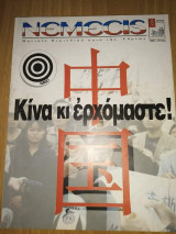 Νέμεσις Τεύχος 8 Μάι 1999