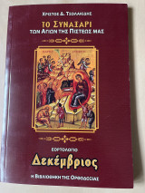 ΤΟ ΣΥΝΑΞΑΡΙ ΤΩΝ ΑΓΙΩΝ ΤΗΣ ΠΙΣΤΕΩΣ ΜΑΣ: ΔΕΚΕΜΒΡΙΟΣ
