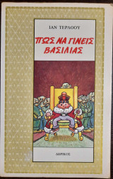 Πώς να γίνεις Βασιλιάς