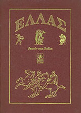 ΕΛΛΑΣ