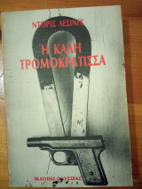 Η καλή τρομοκράτισσα