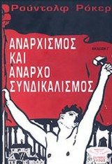 ΑΝΑΡΧΙΣΜΟΣ ΚΑΙ ΑΝΑΡΧΟΣΥΝΔΙΚΑΛΙΣΜΟΣ