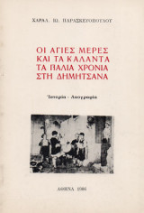 Οι άγιες μέρες και τα κάλαντα τα παλιά χρόνια στη Δημητσάνα