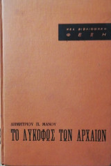 Το λυκοφως των αρχαιων