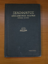 Ξενοφώντος Λακεδαιμονίων Πολιτεία