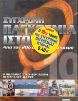 Σύγχρονη παγκόσμια ιστορία απο τον 20ο αιώνα έως σήμερα - Τόμος 10ος - ο πόλεμος στον 20ο αιώνα