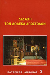 ΔΙΔΑΧΗ ΤΩΝ ΔΩΔΕΚΑ ΑΠΟΣΤΟΛΩΝ