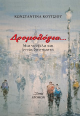 Δρομολόγια…: Μια νουβέλα και εννέα διηγήματα