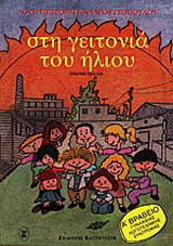 Στη γειτονιά του ήλιου