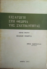 Εισαγωγή στη Θεωρία της Σχετικότητας