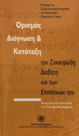 Ορισμός, διάγνωση & κατάταξη του σακχαρώδη διαβήτη και των επιπλοκών του
