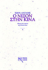 Ο ΝΙΞΟΝ ΣΤΗΝ ΚΙΝΑ / NIXON IN CHINA - ΟΠΕΡΑ ΣΕ ΤΡΕΙΣ ΠΡΑΞΕΙΣ