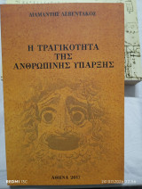 Η τραγικότητα της ανθρώπινης ύπαρξης.