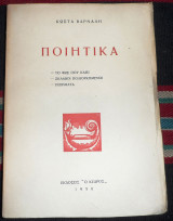 Ποιητικα κωστα βαρναλη 1956 κεδρος
