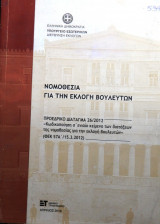 Η νομοθεσία για την εκλογή βουλευτών