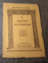 Ο Άρχων Καλοθετος
