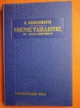 Νεκρος ταξιδιωτης και αλλα διηγηματα