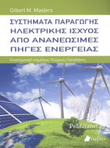 ΣΥΣΤΗΜΑΤΑ ΠΑΡΑΓΩΓΗΣ ΗΛΕΚΤΡΙΚΗΣ ΙΣΧΥΟΣ ΑΠΟ ΑΝΑΝΕΩΣΙΜΕΣ ΠΗΓΕΣ ΕΝΕΡΓΕΙΑΣ