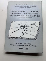Ριζοσπαστικά παιδαγωγικά κινήματα του 20ού αιώνα: Σύγχρονη κριτική θεώρηση: Όρια στην ελευθερία