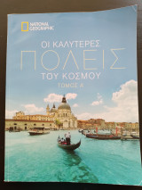 National Geographic - Οι καλύτερες πόλεις του κόσμου (τόμος Α')