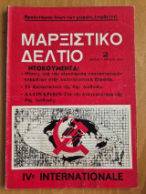Μαρξιστικό Δελτίο Μάρτης - Απρίλης 1975 Χρόνος 1ος - Φύλλο 2