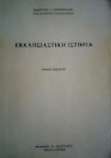 Εκκλησιαστική Ιστορία Τόμος Πρώτος