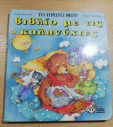 Το πρώτο μου βιβλίο με τις καληνύχτες