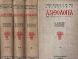 Ανθολογία της νεοελληνικής γραμματείας: Η ποίηση λόγια και δημοτική από τον Μεσαίωνα ως τις μέρες μας (3 τόμοι)