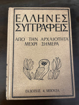 Έλληνες συγγραφείς από την αρχαιότητα μέχρι σήμερα Τόμος Α